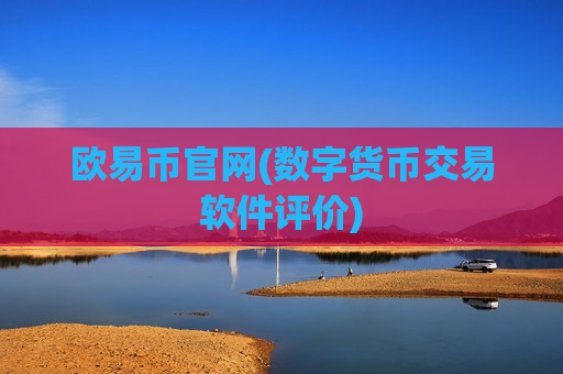 欧易币官网(数字货币交易软件评价)