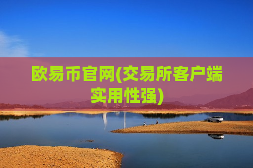 欧易币官网(交易所客户端实用性强)