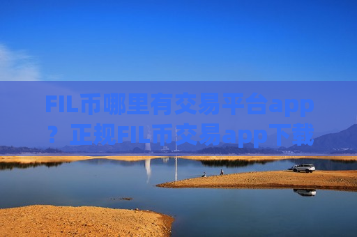 FIL币哪里有交易平台app?正规FIL币交易app下载-第1张图片-币圈网 FIL币哪里有交易平台app?正规FIL币交易app下载-第1张图片-币圈网
