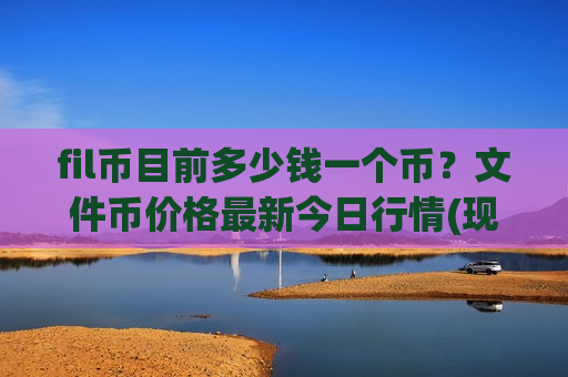 fil币目前多少钱一个币？文件币价格最新今日行情(现价47.2315元)