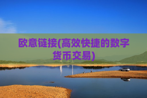 欧意链接(高效快捷的数字货币交易)
