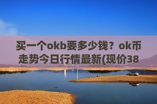 买一个okb要多少钱？ok币走势今日行情最新(现价389.717元)