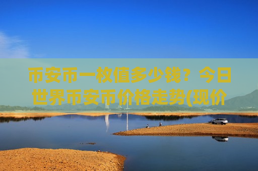 币安币一枚值多少钱？今日世界币安币价格走势(现价5194.96元)