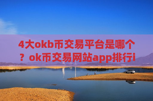 4大okb币交易平台是哪个？ok币交易网站app排行ios
