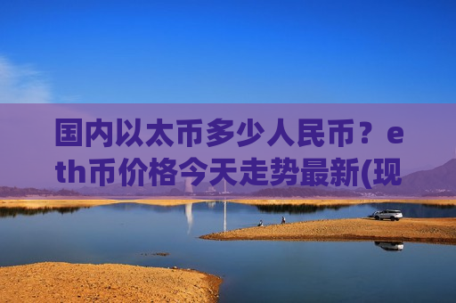 国内以太币多少人民币？eth币价格今天走势最新(现价28302.98元)
