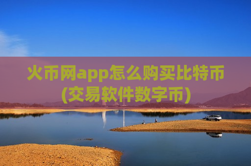 火币网app怎么购买比特币(交易软件数字币)-第1张图片-币圈网