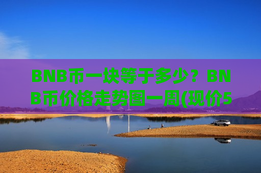 BNB币一块等于多少？BNB币价格走势图一周(现价5195.9元)