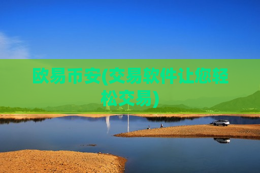 欧易币安(交易软件让您轻松交易)