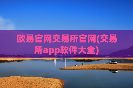 欧易官网交易所官网(交易所app软件大全)