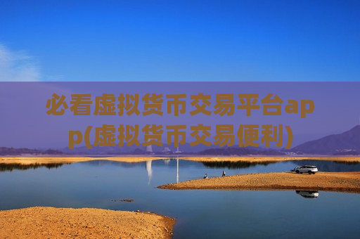 必看虚拟货币交易平台app(虚拟货币交易便利)-第1张图片-币圈网 必看虚拟货币交易平台app(虚拟货币交易便利)-第1张图片-币圈网
