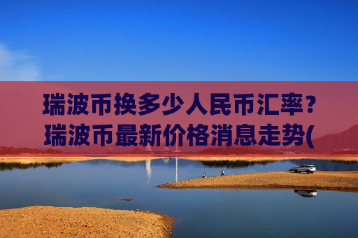 瑞波币换多少人民币汇率？瑞波币最新价格消息走势(现价17.7893元)