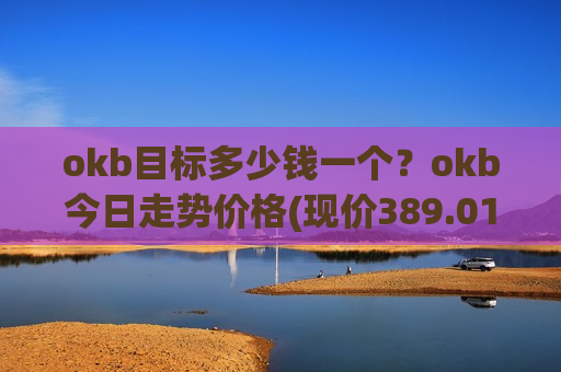 okb目标多少钱一个？okb今日走势价格(现价389.016元)