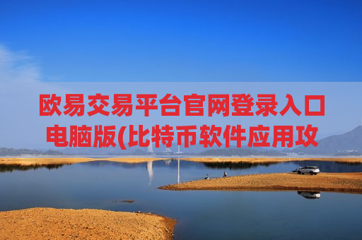欧易交易平台官网登录入口电脑版(比特币软件应用攻略)