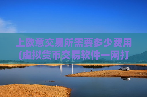 上欧意交易所需要多少费用(虚拟货币交易软件一网打尽)