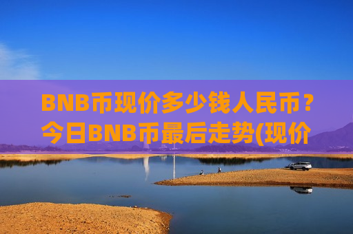 BNB币现价多少钱人民币？今日BNB币最后走势(现价5196.92元)