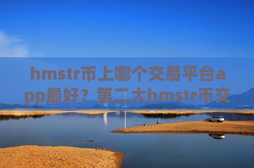 hmstr币上哪个交易平台app最好？第二大hmstr币交易软件