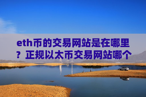 eth币的交易网站是在哪里？正规以太币交易网站哪个最公平