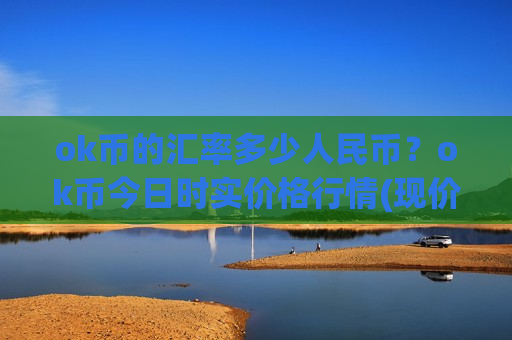 ok币的汇率多少人民币？ok币今日时实价格行情(现价388.885元)