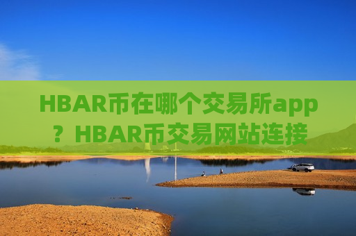 HBAR币在哪个交易所app？HBAR币交易网站连接