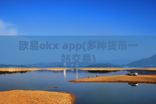 欧易okx app(多种货币一站交易)