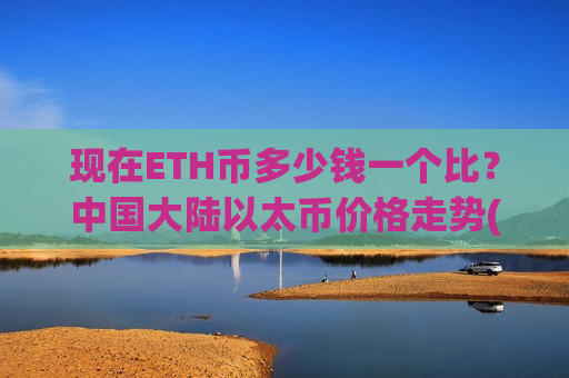 现在ETH币多少钱一个比？中国大陆以太币价格走势(现价28299.41元)