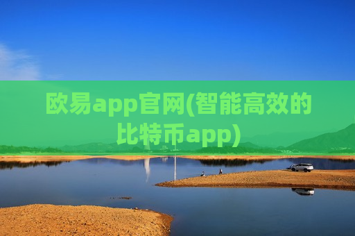 欧易app官网(智能高效的比特币app)