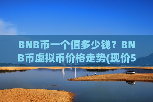 BNB币一个值多少钱？BNB币虚拟币价格走势(现价5188.85元)