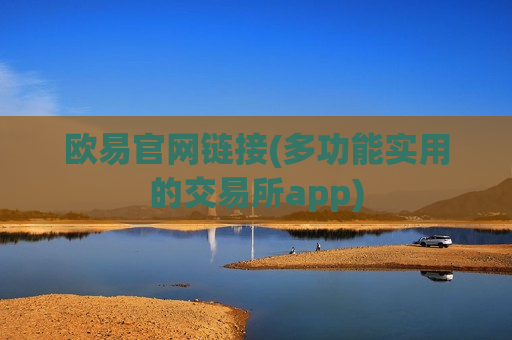 欧易官网链接(多功能实用的交易所app)