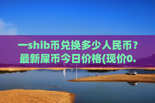 一shib币兑换多少人民币？最新屎币今日价格(现价0.00019951元)