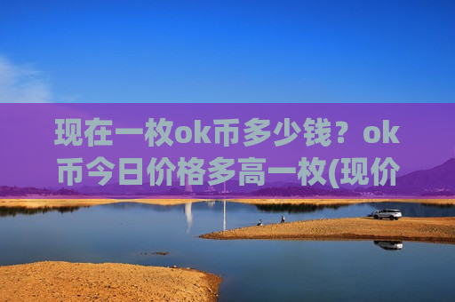 现在一枚ok币多少钱？ok币今日价格多高一枚(现价388.894元)