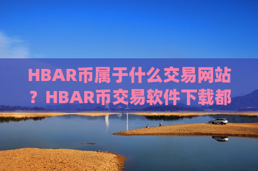 HBAR币属于什么交易网站？HBAR币交易软件下载都有哪些app