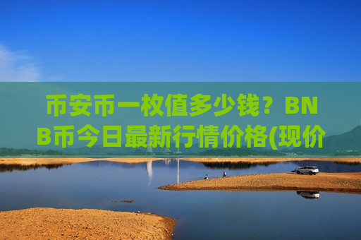 币安币一枚值多少钱？BNB币今日最新行情价格(现价5183.97元)