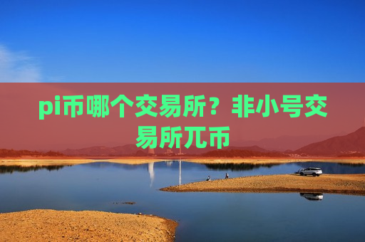 pi币哪个交易所？非小号交易所兀币