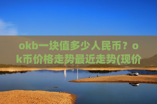 okb一块值多少人民币？ok币价格走势最近走势(现价389.593元)