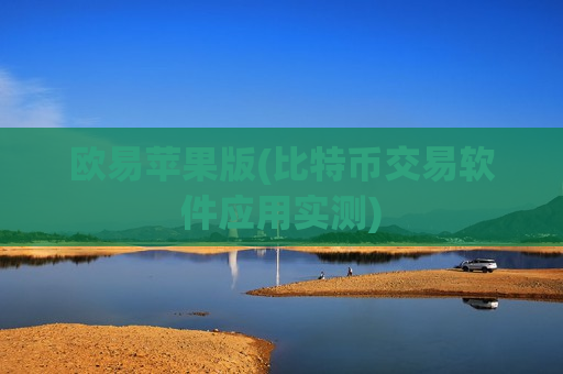 欧易苹果版(比特币交易软件应用实测)