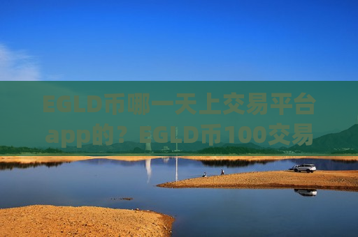 EGLD币哪一天上交易平台app的?EGLD币100交易所app下载-第1张图片-币圈网 EGLD币哪一天上交易平台app的?EGLD币100交易所app下载-第1张图片-币圈网