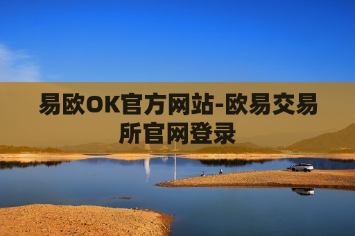 易欧OK官方网站-欧易交易所官网登录
