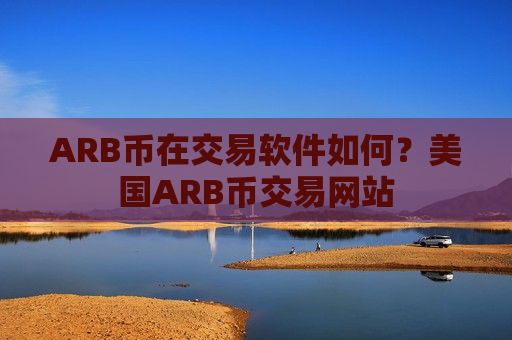ARB币在交易软件如何？美国ARB币交易网站