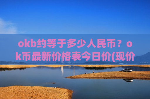 okb约等于多少人民币？ok币最新价格表今日价(现价388.627元)