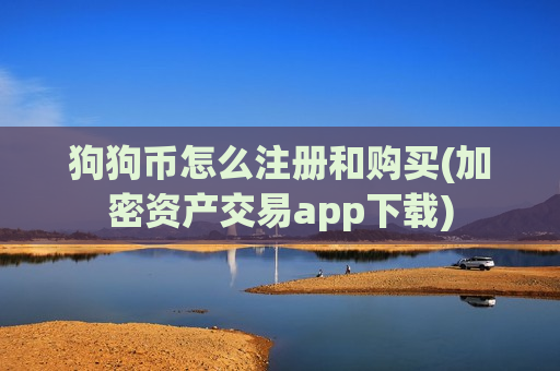 狗狗币怎么注册和购买(加密资产交易app下载)-第1张图片-币圈网 狗狗币怎么注册和购买(加密资产交易app下载)-第1张图片-币圈网