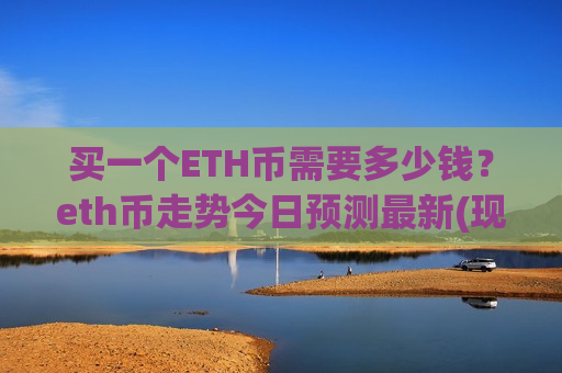 买一个ETH币需要多少钱？eth币走势今日预测最新(现价28257.59元)