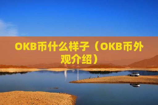 OKB币什么样子(OKB币外观介绍)-第1张图片-币圈网 OKB币什么样子(OKB币外观介绍)-第1张图片-币圈网