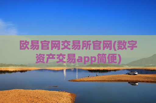 欧易官网交易所官网(数字资产交易app简便)