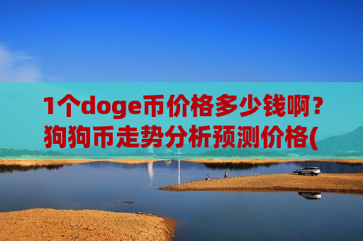 1个doge币价格多少钱啊？狗狗币走势分析预测价格(现价2.8927元)