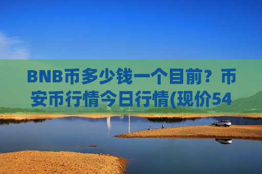 BNB币多少钱一个目前?币安币行情今日行情(现价5448.36元)-第1张图片-币圈网 BNB币多少钱一个目前?币安币行情今日行情(现价5448.36元)-第1张图片-币圈网