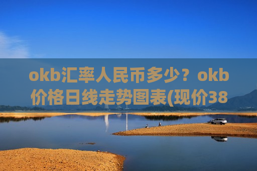 okb汇率人民币多少？okb价格日线走势图表(现价389.629元)