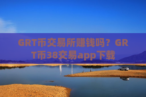 GRT币交易所赚钱吗？GRT币38交易app下载