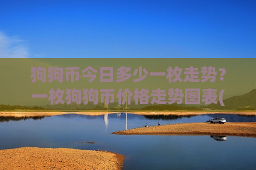 狗狗币今日多少一枚走势？一枚狗狗币价格走势图表(现价2.8903元)