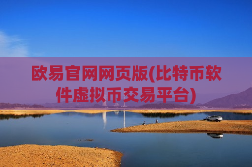 欧易官网网页版(比特币软件虚拟币交易平台)