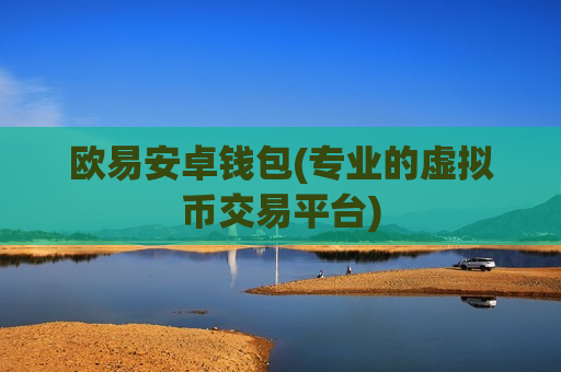 欧易安卓钱包(专业的虚拟币交易平台)-第1张图片-币圈网 欧易安卓钱包(专业的虚拟币交易平台)-第1张图片-币圈网